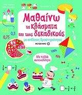 mathaino ta klasmata kai toys dekadikoys me apithanes drastiriotites