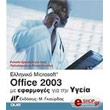  MICROSOFT OFFICE 2003     