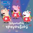 peppa pig diagonismos tragoydioy photo