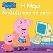 peppa pig i mama doyleyei apo to spiti photo