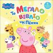 peppa pig to megalo biblio tis peppa photo