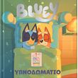 bluey ypnodomatio photo