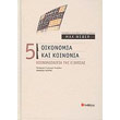 oikonomia kai koinonia 5 koinoniologia tis exoysias photo