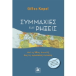 symmaxies kai rixeis photo