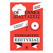 oi ennea diastaseis tis syneiditis epityxias photo