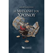 i mixani toy xronoy photo