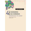 oikonomia kai koinonia 4 koinoniologia toy dikaioy photo