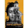 xoris aspida photo