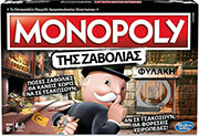 hasbro monopoly tis zabolias greek language photo
