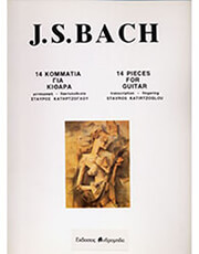 bach js 14 kommatia gia kithara photo