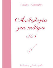 iliopoylos giannis anthologia gia kithara no1 photo