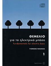 fakanas giorgos themelio gia to ilektriko mpaso biblio 1o cd photo