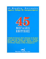 45 megales epityxies syllogi photo