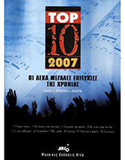 top 10 2007 oi deka megales epityxies tis xronias photo