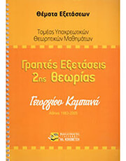 georgioy kampana graptes exetaseis 2is theorias photo