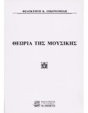 filoktitis k oikonomidi theoria tis moysikis photo