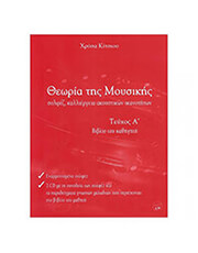 xrysa kitsioy theoria tis moysikis biblio kathigiti teyxos a bk cd photo