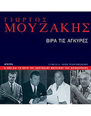 g moyzakhs bira tis agkyres bk cd photo