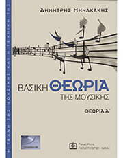 minakakis dimitris basiki theoria tis moysikis a bk cd photo