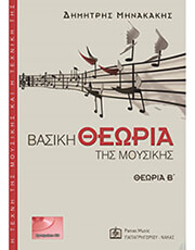 minakakis dimitris basiki theoria tis moysikis b bk cd photo