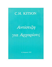 c h kitson antistixi gia arxarioys photo