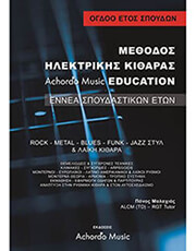 malaxias methodos ilektrikis kitharas achordo music education 8 etos photo