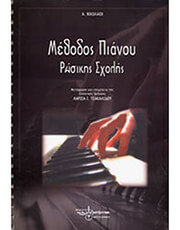 a nikolaeb methodos pianoy rosikis sxolis photo