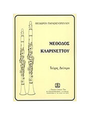 paraskeyopoylos theodoros methodos klarinetoy no2 photo